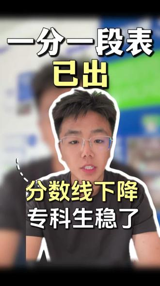 天津专科一分一档表已出,今年分数线降低很大
专科生稳了!!!#专科志愿填报