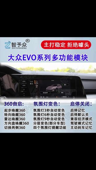 大众途昂,途昂X,揽境,揽巡,威然,凌渡L通用,无损安装,与原车程序匹配,启停自动关闭,车辆低速行驶360影像多场景触发,夜晚氛围灯自动循环变色 #途昂 #揽境 #揽巡 #evo多功能模块 #好物推荐🔥