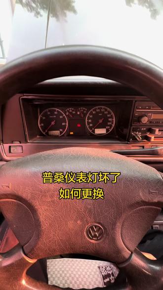 #老车 #上海大众普桑 #经典手动挡 #大玩具 #普桑 普桑的仪表灯特别容易不亮 一般都可以更换新的灯炮 只要拆几个螺丝就可以 我也不是专业修车的
