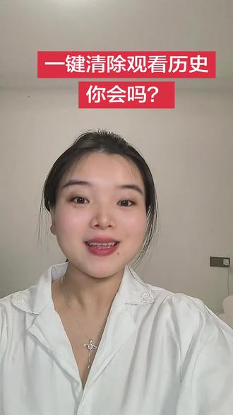 怎么一键清除观看历史?? #手机操作技巧 #抖音教学#抖音功能分享 #抖音教程 #抖音教学分享