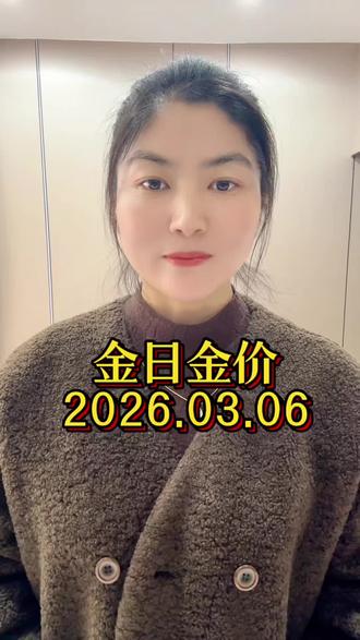 2026年3月6日🔥今日黄金白银最新价#今日金价#今日金价多少钱一克 #金价行情 #黄金#白银价格