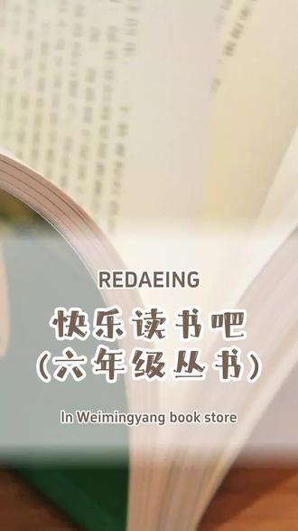 #让阅读成为一种习惯 #好书分享 #每天学习一点点 #读书 #必读书籍 六年级必读书