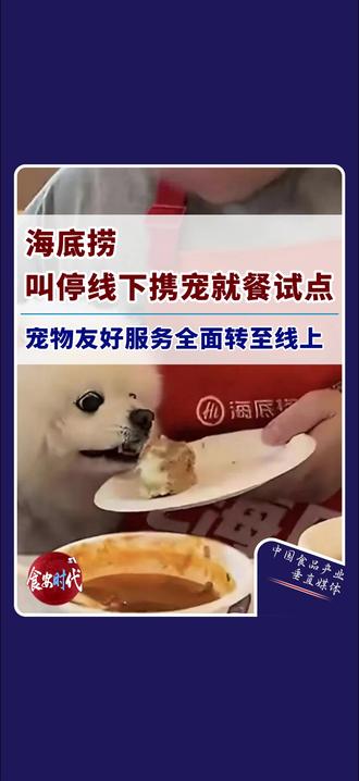 海底捞叫停线下携宠就餐试点,宠物友好服务全面转至线上 近日,海底捞火锅发布关于携宠就餐的相关说明,宣布调整其宠物友好服务策略。#海底捞 #宠物 #海底捞宠物友好