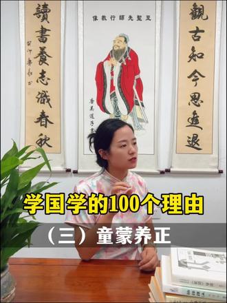 👉🏻什么是“童蒙养正”?
这个词源自中国传统经典《易经》的“蒙卦”:“蒙以养正,圣功也。”
意思为:在儿童心智懵懂、可塑性最强的时期,及时用纯正、美好的德行来熏陶和教化他,这是奠定其一生人格基石的、近乎神圣的功业。
👉🏻为何要“童蒙养正”?
小时候养成的品格,就像天生的一样自然;长期形成的习惯,会成为一生不易改变的本性。错过了这个关键期,后续的矫正和改造将事倍功半。
“养正”所培养的品德,是一个人安身立命的根本,会像种子一样随着孩子的成长而生根发芽,最终成为一棵能够抵御风雨的参天大树,支撑他度过一个正直、丰盈、有意义的人生。
#国学启蒙教育 #国学文化 #国学智慧 #烟台 #幼儿园