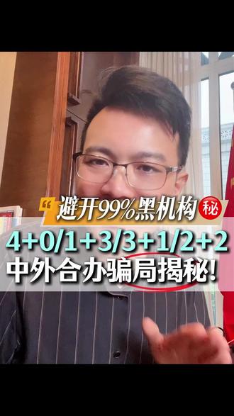 中外合作办学骗局大揭秘! 把目前市面上所有的4+0/3+1/1+3/2+2一次性讲清,帮你避开99%黑机构和不靠谱的假项目!#中外合办#留学避坑#中外合作办学#出国留学#升学规划