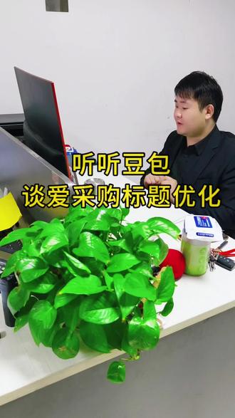 听听豆包谈百度爱采购标题优化#百度爱采购#爱采购#百度爱采购小购姐姐#百度运营马克#豆包