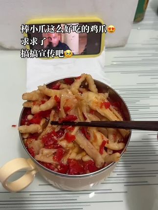 家人们,棒小爪家无骨鸡爪简直“封神”!每只鸡爪个头都超大,一口下去,酸辣脆爽在舌尖炸开。不管是就着米饭,还是边追剧边吃,开一罐,瞬间让你欲罢不能,直接“上头”啦!关键量真的好大 比外面真的便宜好多 这个价到手2斤啊!这个夏天直接实现无骨鸡爪自由啦!!#好吃到爆 #解馋 #好吃到停不下来 #超好吃的酸辣无骨鸡爪 #棒小爪蒜香无骨鸡爪