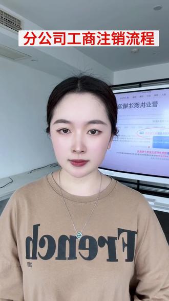 分公司工商注销流程 #注销营业执照流程 #营业执照注销代办 #注销个体户营业执照 #个体户营业执照注销 #营业执照注销
