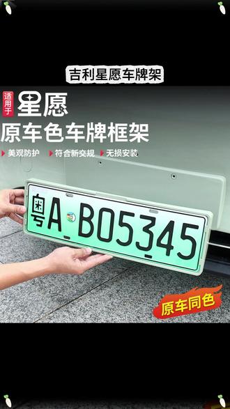 星愿原车是没有车牌架的,直接上车牌后期容易翘边,建议在上牌前准备好车牌架,不仅可以防止翘边,还能提升颜值,真的很不错 #星愿 #吉利星愿 #汽车好物