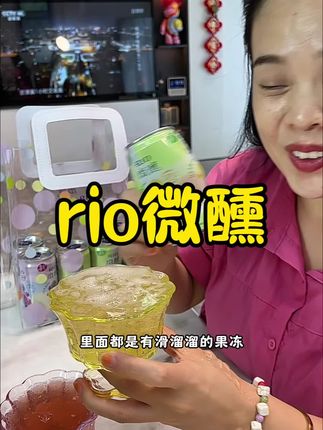 果冻酒简直太好喝了,特别适合女生。特别柔和的酒香加果香,回味无穷#rio微醺果冻酒#果冻酒#微醺#rio清爽气泡鸡尾酒