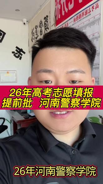 26年高考志愿填报之提前批河南警察学院#高考#志愿填报#河南警察学院#警校#同城热点