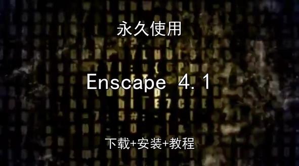 Enscape 4.1下载安装教程如何汉化永久怎样使用 Enscape 4.1下载安装教程如何汉化永久怎样使用Enscape怎样下载安装,Enscape如何下载安装
#Enscape
#Enscape下载
#Enscape安装教程
#Enscape下载安装教程
#Enscape怎样下载安装