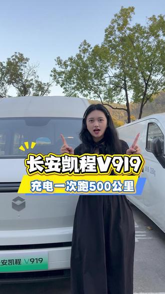 充电一次可以跑500公里 长安凯程V919!#长安凯程v919 #长安凯程 #货运