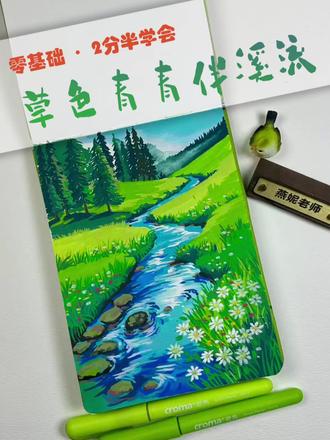 草色青青伴溪流,一眼沦陷的治愈绿
零基础也能画出治愈系风景画,
2分半钟学会,把春天装进画里。
#零基础学画画 #2026绘画开年挑战 #丙烯马克笔 #艺术家种草指南 #歌马丙烯马克笔