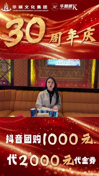 华娱集团30周年庆重磅来袭#KTV#华娱集团