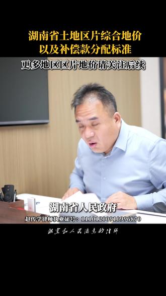 湖南省土地区片综合地价以及补偿款分配标准 #抖来普法2026 #律师 #法律 #征收补偿