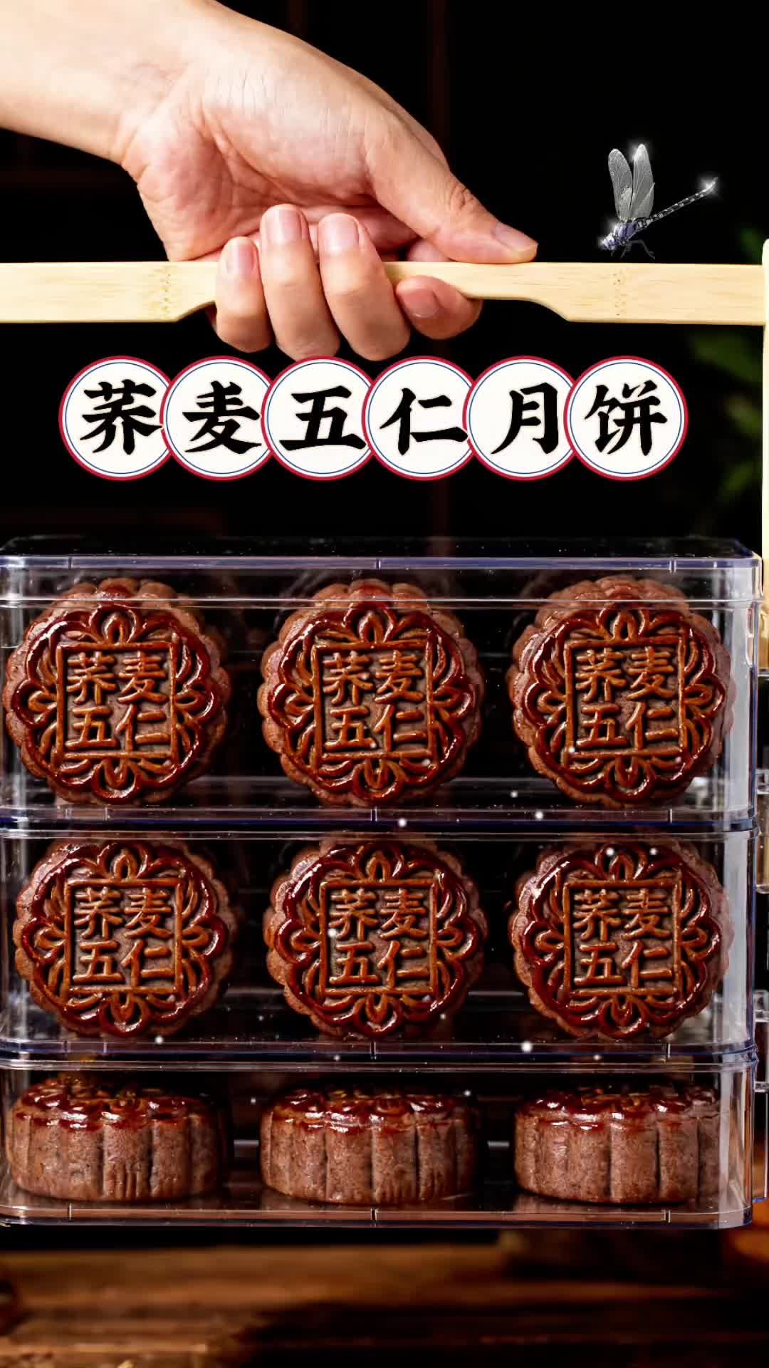 爱吃月饼却受限于糖分摄入的家人快看过来!这款荞麦月饼太贴心了,是糖友也能安心享用的美味。它不用小麦粉,也没有添加白砂糖,吃起来丝毫不会觉得甜腻。有五仁、黑芝麻等多种口味可选,馅料满满当当。要是你爱吃月饼又担心糖分问题,选它就对了,完全可以放心品尝。#传统糕点#中秋月饼#五仁月饼#今日分享#中秋必备佳品