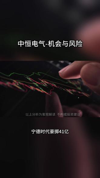 中恒电气股价站上35元!宁王41亿入股,这个赛道火了! 温馨提示:股市有风险,投资需谨慎,以上分析仅为客观解读,不构成投资建议。#股民交流#股票交流#理财 #股票分析