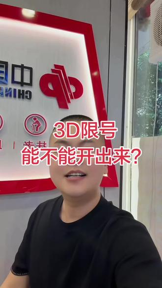 3D限号了,到底能不能开出来? #日常#福彩3D #理性购彩不上头
