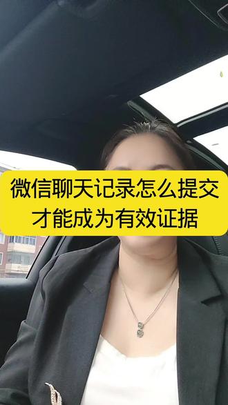 微信聊天记录怎么提交才能成为有效证据 #微信聊天取证 #天津律师 #靠谱律师