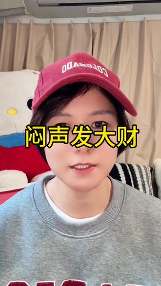 闷声发大才重点不是发财,而是闷声#内容过于真实 #上热搜 #创作人计划 #引流师芳姐#创作人计划