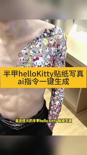 你们找的花臂半甲hellokitty制作教程来啦 超级简单#花臂半甲helloKitty #小云雀AI #小云雀seedance #小云雀爆款马上成片 #芯有云雀创作飞跃
helloKitty贴纸半甲花臂
花臂半甲hellokitty贴纸
hello贴纸纹身教程