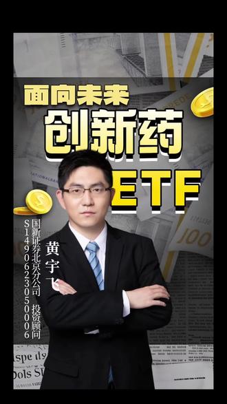 关于创新药ETF 一条视频讲清楚 #财经 #股票知识分享 #金融常识 #资产配置 #ETF