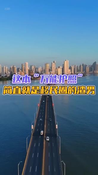 这本“万能护照”简直就是移民圈的渣男
#移民#海外身份规划 #巴拿马 #巴拿马护照 #护照