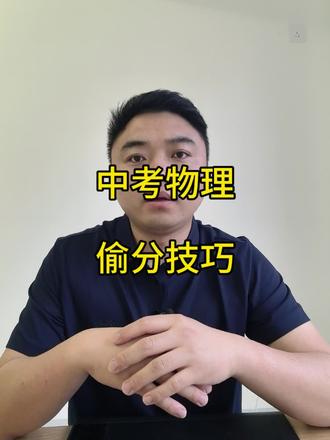 宿迁中考物理如何多拿几分? 分享三个每年中考物理都考的题型,记住题型,中考物理可以多拿几分。#中考物理 #初三物理 #同城教育 #沭阳 #中考做题技巧