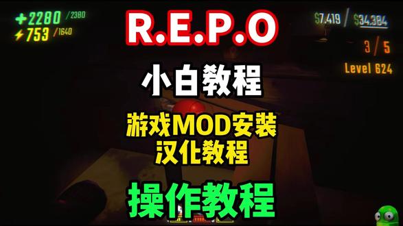 【REPO汉化】最适合新手小白学习的REPO汉化教程!REP O汉化/mod推荐/mod安装教程来了!#REPO #REPO汉化 #REPO汉化教程 #REPOmod #REPOmod安装