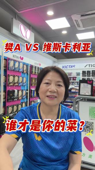 樊A和维斯卡利亚到底怎么选?#樊振东 #樊振东alc #vis #乒乓器材 #套胶 @张继科