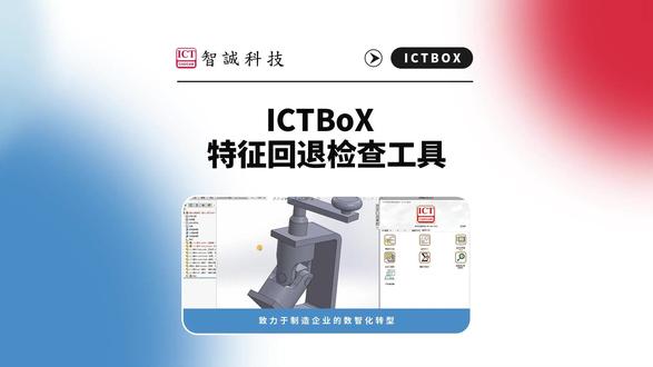ICTBOX 特征回退检查工具 一键搞定SOLIDWORKS退回状态零件#SOLIDWORKS #实用工具 #SOLIDWORKS插件