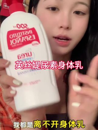 #dou上热门 #身体乳 #学生党 #平价好物 #干皮 @DOU+上热门 @DOU+小助手 西班牙进口INSTITUTO英丝媞尿素身体乳500ml温和保湿修护紧致