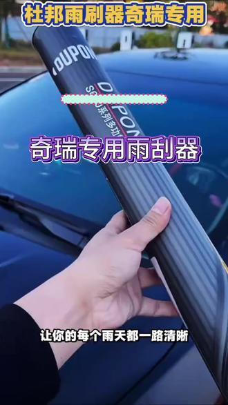 【奇瑞专用】奇瑞瑞虎3/5/7/8十一层胶条雨刮器QQ艾瑞泽5旗云雨刷#奇瑞汽车 #雨刮器 #汽车用品 #驾驶必备 #实用好物