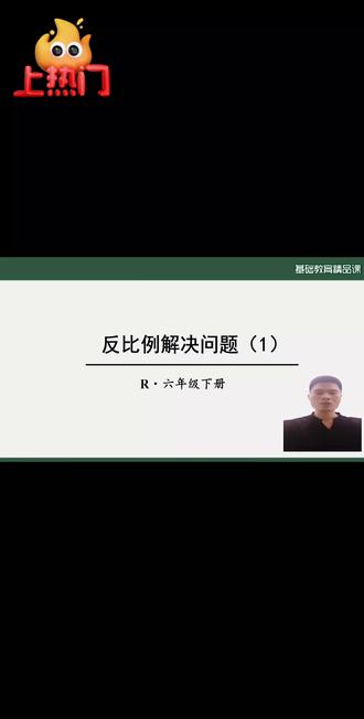 六年级的同学们注意啦❗
人教版下册第四单元反比例应用题,考试次次必考,很多孩子一用比例解题就绕晕
今天一道经典生产零件真题,完整步骤拆解,听懂这一道,同类题型全都能搞定!家长赶紧帮孩子收藏刷题~#我要上热门 #反比例应用题 #小学数学解题技巧 #人教版数学 #数学必考题型