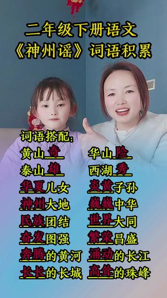 二年级的宝贝进来#二年级下册语文 #每天学习一点点 #词语积累 #涵宝和妈妈