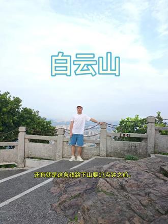 白云山摩星岭最快登顶路线#广州白云山游玩攻略
