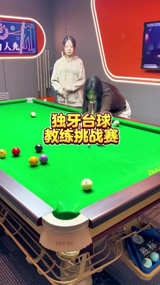 武清汊沽港独牙台球俱乐部教练挑战赛等你来挑战!#台球技巧 #台球教学 #打桌球 #是时候展现真正的技术了 #挑战自己突破自己