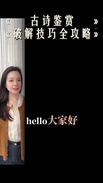 告别瞎蒙!初中古诗四大考点破解技巧!快来逆袭!#初中语文 #初中古诗 #深圳语文 #学习干货 #深圳中考