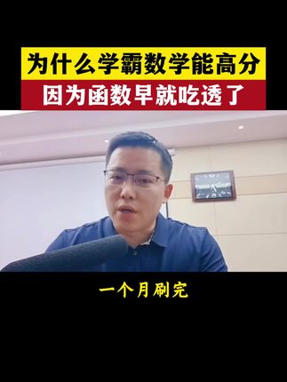 高中数学为什么这么难?就是因为没有学好函数 #高中数学 #高考数学 #高考提分 #学霸秘籍