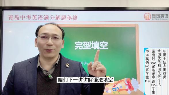青岛中考英语满分解题秘籍之完形填空#青岛中考英语满分解题秘籍#六选五#阅读理解#完形填空#书面表达