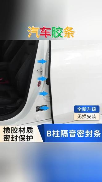 荣威专用全系汽车B柱C柱仪表台密封条车门隔音条防尘降噪改装胶条#汽车改装 #汽车隔音 #汽车防尘 #荣威汽车 #密封条