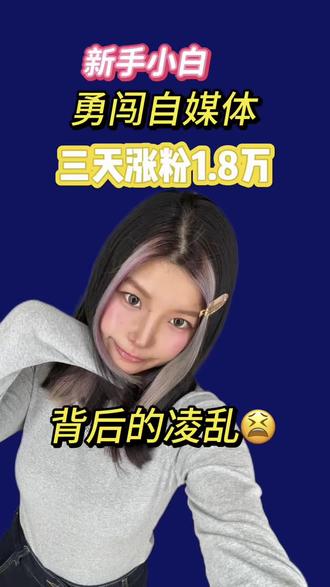 小白3天涨1.8万粉,真实状态超狼狈 #自媒体小白#自媒体 #王雪梨 #化妆 #活人感
