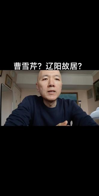 《曹雪芹?辽阳故居?》