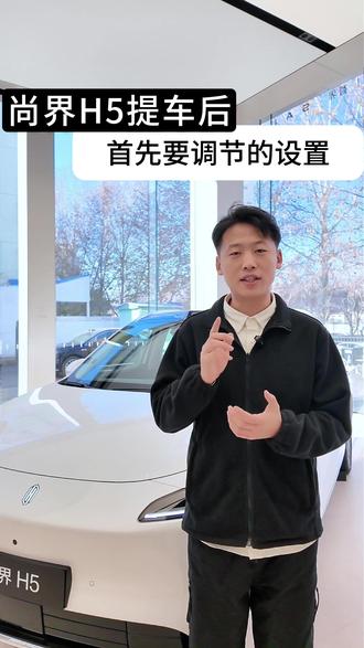 尚界H5提车后,首先要调节的设置——音响设置 具体参数已设置好,大家直接抄作业!效果立竿见影 #尚界 #尚界H5 #鸿蒙智行 #享界
