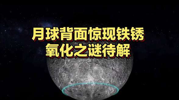 月球背面惊现铁锈!氧化之谜待解
