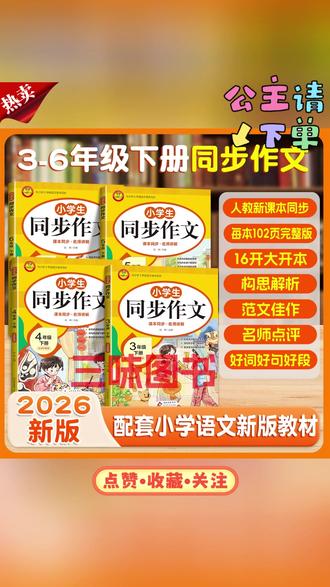 26年春季新版同步作文三年级四五六年级下册人教版#作文 #同步作文 #小学作文 #小学同步作文 #人教版