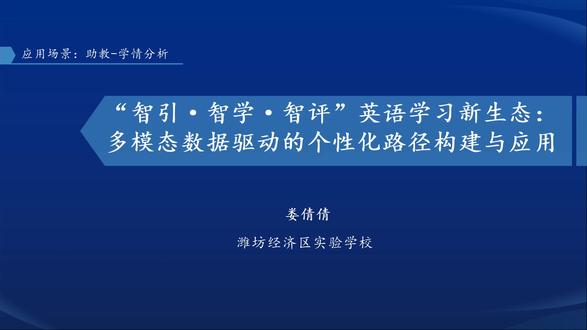 【有视频+课件】初中英语人工智能AI教育优秀案例分享 “智引·智学·智评”英语学习新生态:多模态数据驱动的个性化路径构建与应用