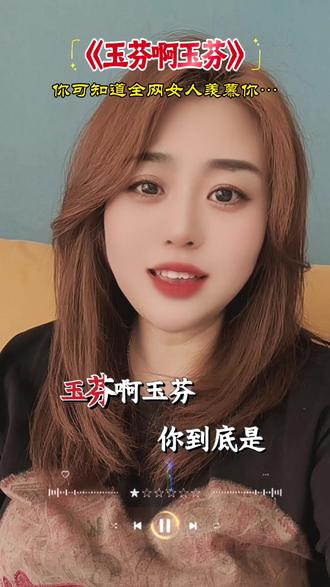 玉芬,你可知道全网女人都在羡慕你#歌词句句入心 #玉芬 #改编歌曲