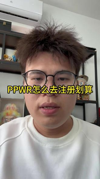 TEMU卖家看过来,PPWR怎么注册最划算 #TEMU#PPWR#包装法 #爱尔兰包装 #爱尔兰包装